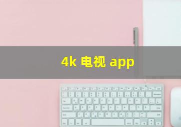 4k 电视 app